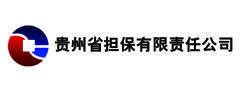 貴州省擔保有限責任公